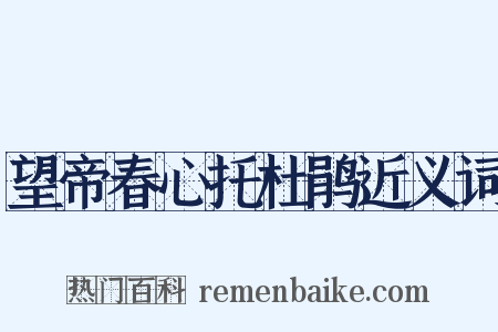 望帝春心托杜鹃近义词是什么意思的图片